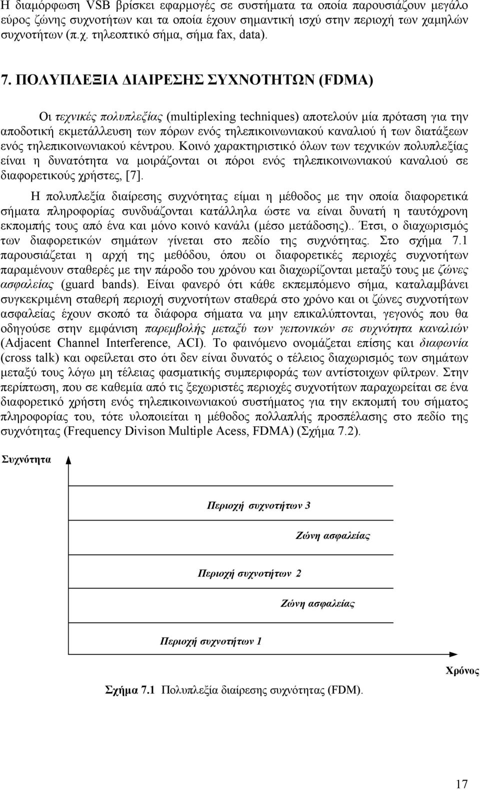 ενός τηλεπικοινωνιακού κέντρου. Κοινό χαρακτηριστικό όλων των τεχνικών πολυπλεξίας είναι η δυνατότητα να µοιράζονται οι πόροι ενός τηλεπικοινωνιακού καναλιού σε διαφορετικούς χρήστες, [7].