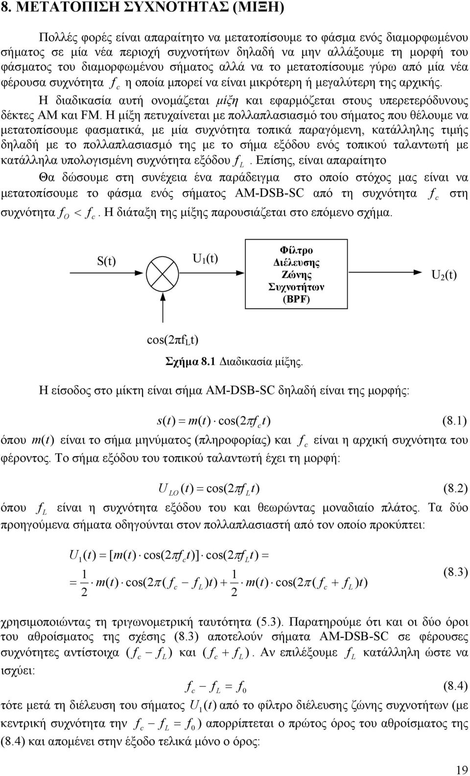 Η διαδικασία αυτή ονοµάζεται µίξη και εφαρµόζεται στους υπερετερόδυνους δέκτες AM και FM.