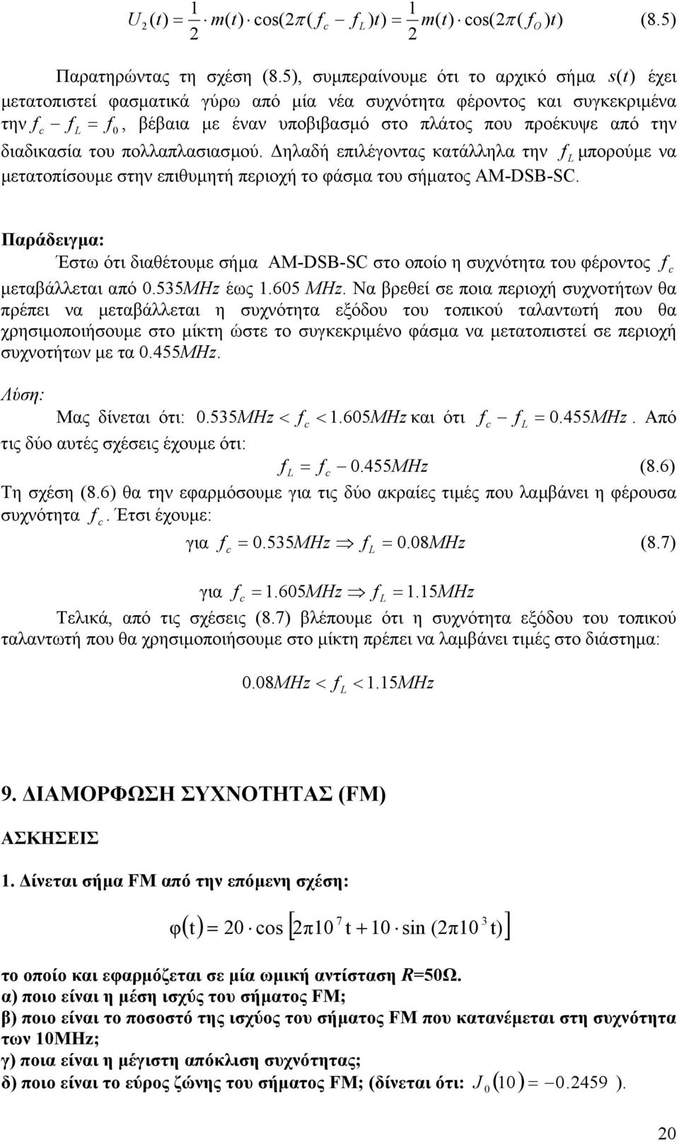 διαδικασία του πολλαπλασιασµού. ηλαδή επιλέγοντας κατάλληλα την L µπορούµε να µετατοπίσουµε στην επιθυµητή περιοχή το φάσµα του σήµατος AM-DSB-SC.