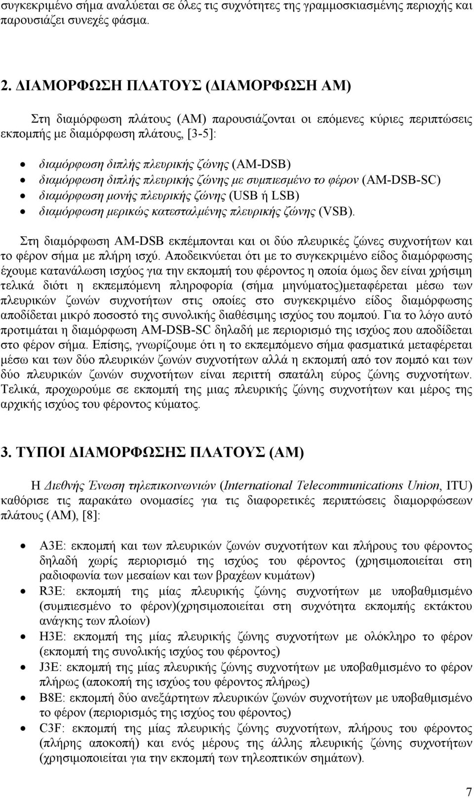 διαµόρφωση διπλής πλευρικής ζώνης µε συµπιεσµένο το φέρον (AM-DSB-SC) διαµόρφωση µονής πλευρικής ζώνης (USB ή LSB) διαµόρφωση µερικώς κατεσταλµένης πλευρικής ζώνης (VSB).