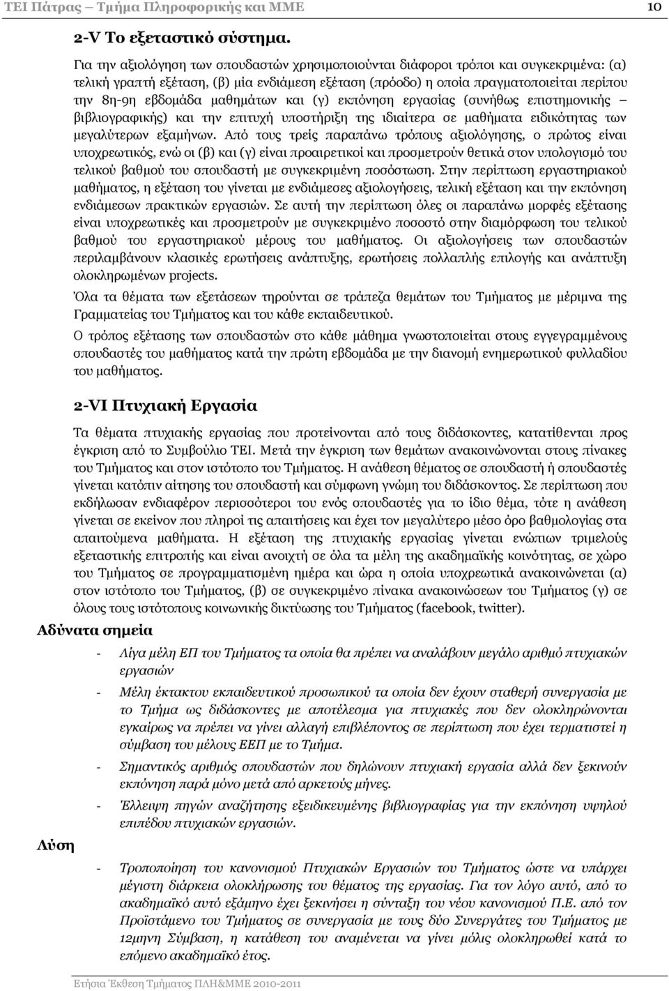 μαθημάτων και (γ) εκπόνηση εργασίας (συνήθως επιστημονικής βιβλιογραφικής) και την επιτυχή υποστήριξη της ιδιαίτερα σε μαθήματα ειδικότητας των μεγαλύτερων εξαμήνων.