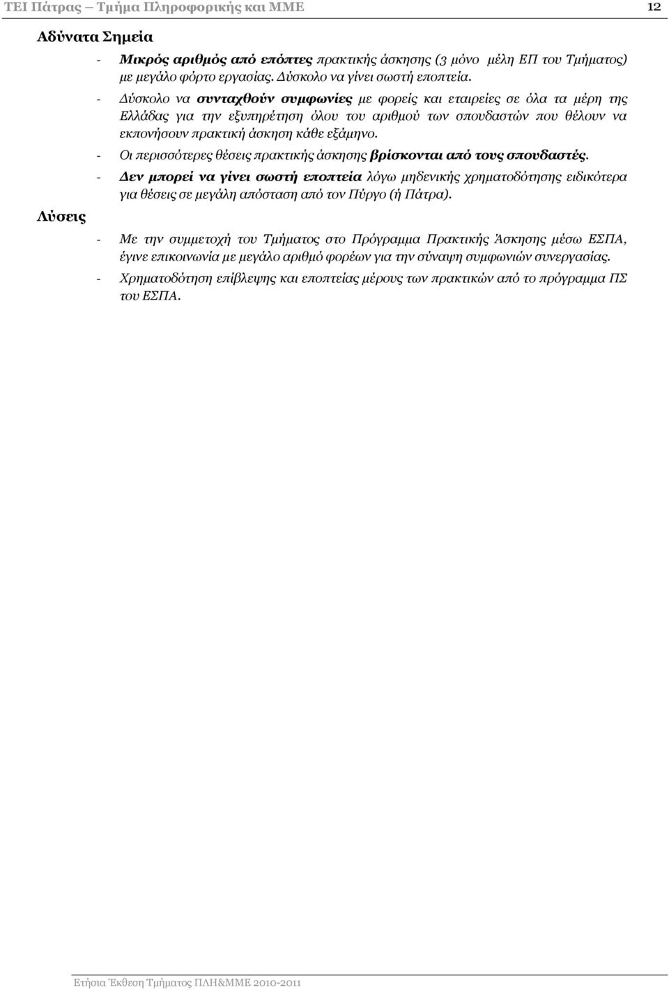 - Οι περισσότερες θέσεις πρακτικής άσκησης βρίσκονται από τους σπουδαστές.