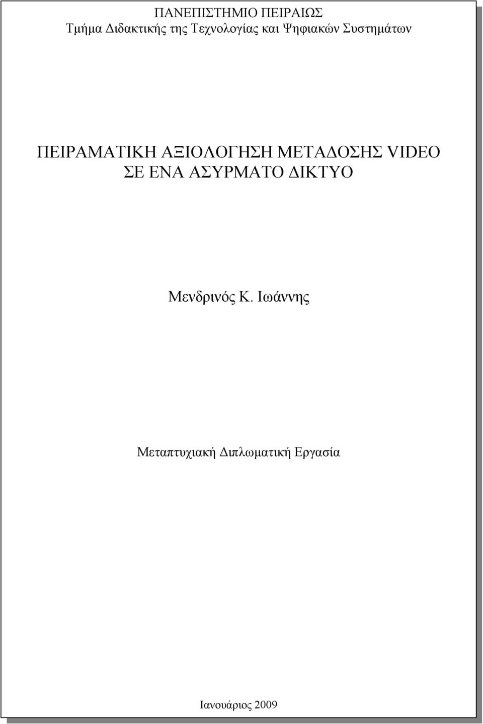 ΑΞΙΟΛΟΓΗΣΗ ΜΕΤΑ ΟΣΗΣ VIDEO ΣΕ ΕΝΑ ΑΣΥΡΜΑΤΟ ΙΚΤΥΟ