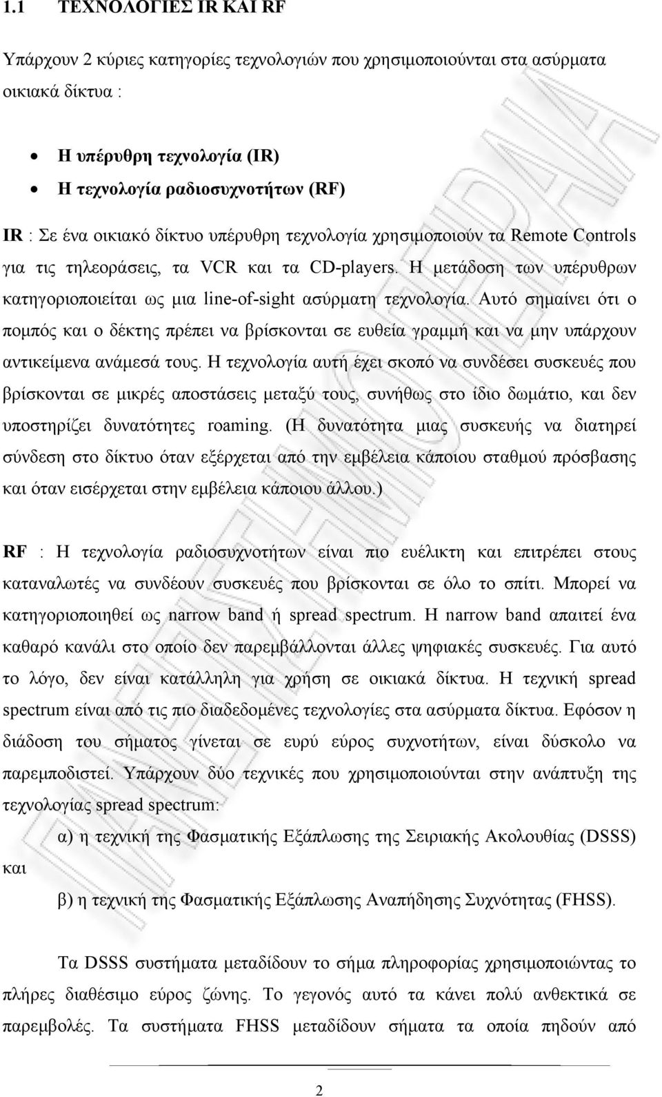 Αυτό σηµαίνει ότι ο ποµπός και ο δέκτης πρέπει να βρίσκονται σε ευθεία γραµµή και να µην υπάρχουν αντικείµενα ανάµεσά τους.