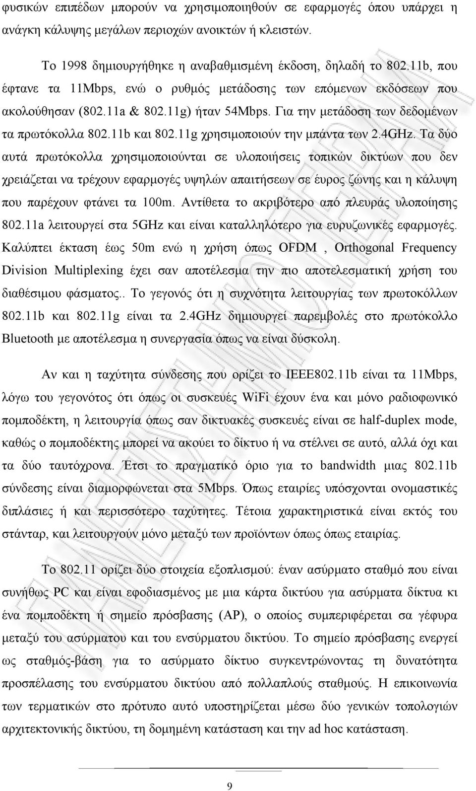 11g χρησιµοποιούν την µπάντα των 2.4GHz.