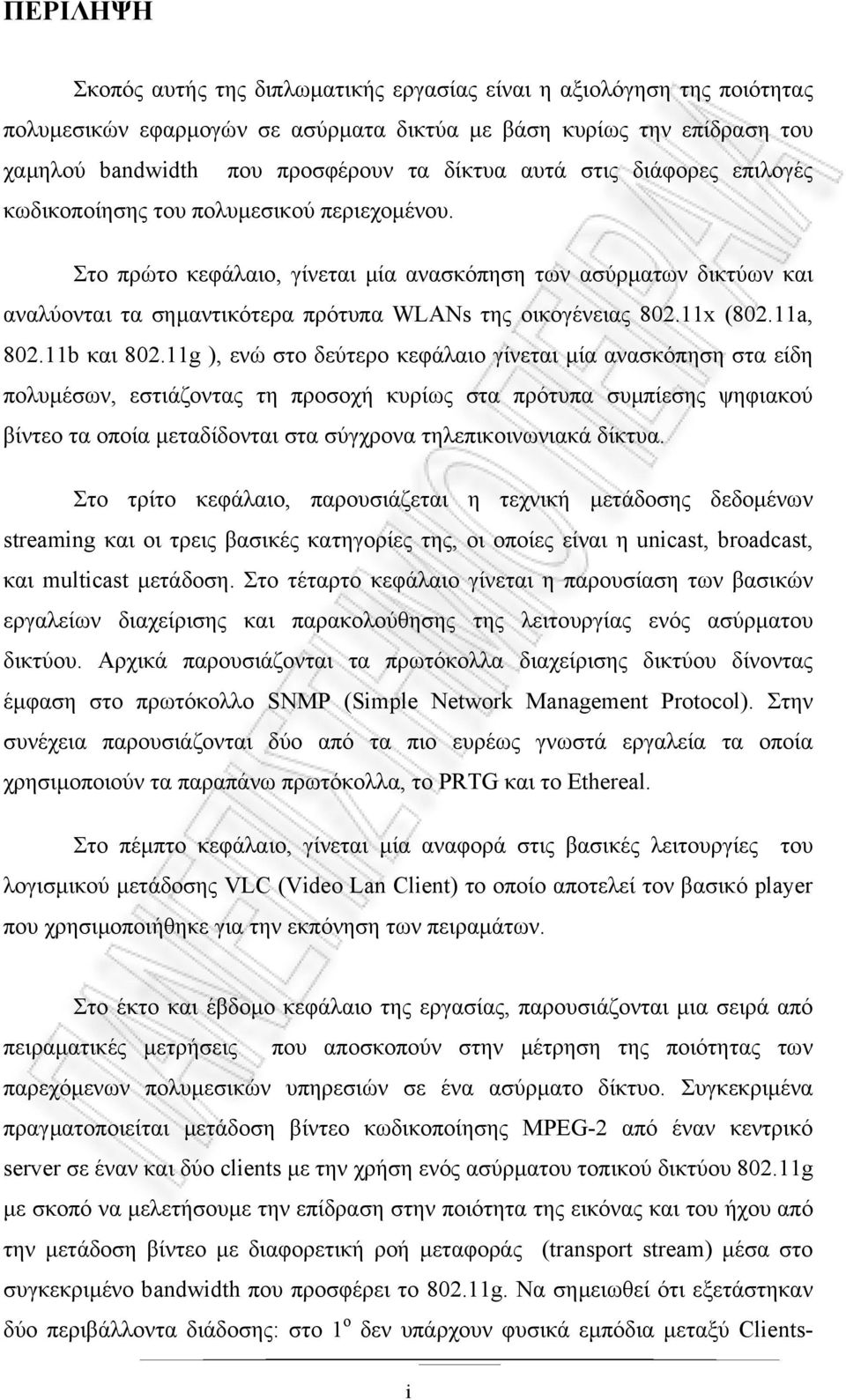 Στο πρώτο κεφάλαιο, γίνεται µία ανασκόπηση των ασύρµατων δικτύων και αναλύονται τα σηµαντικότερα πρότυπα WLANs της οικογένειας 802.11x (802.11a, 802.11b και 802.