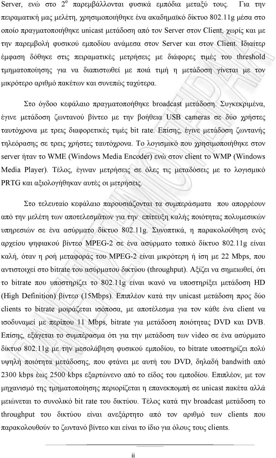 Ιδιαίτερ έµφαση δόθηκε στις πειραµατικές µετρήσεις µε διάφορες τιµές του threshold τµηµατοποίησης για να διαπιστωθεί µε ποιά τιµή η µετάδοση γίνεται µε τον µικρότερο αριθµό πακέτων και συνεπώς