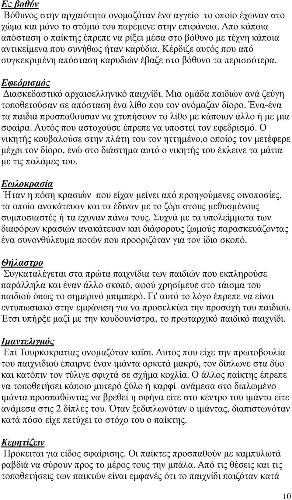 Κέρδιζε αυτός που από συγκεκριµένη απόσταση καρυδιών έβαζε στο βόθυνο τα περισσότερα. Εφεδρισµός ιασκεδαστικό αρχαιοελληνικό παιχνίδι.