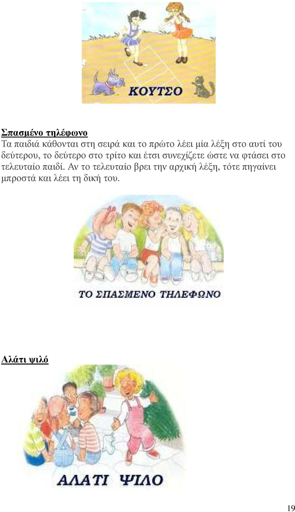 συνεχίζετε ώστε να φτάσει στο τελευταίο παιδί.