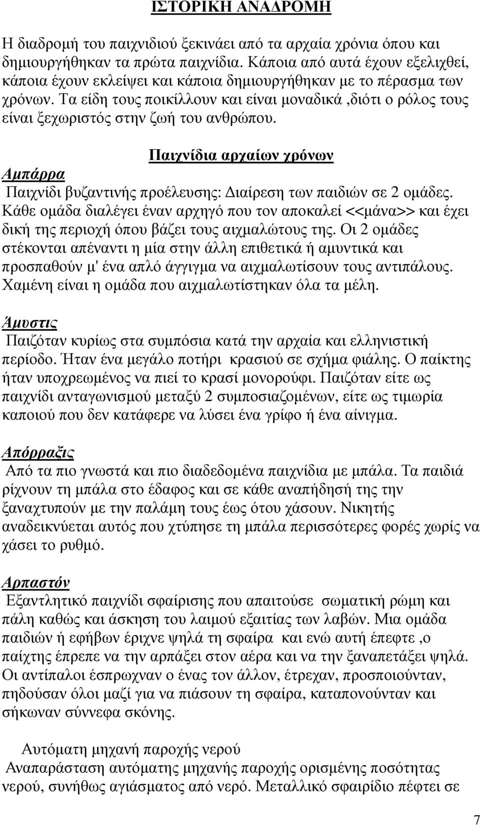 Τα είδη τους ποικίλλουν και είναι µοναδικά,διότι ο ρόλος τους είναι ξεχωριστός στην ζωή του ανθρώπου. Παιχνίδια αρχαίων χρόνων Αµπάρρα Παιχνίδι βυζαντινής προέλευσης: ιαίρεση των παιδιών σε 2 οµάδες.