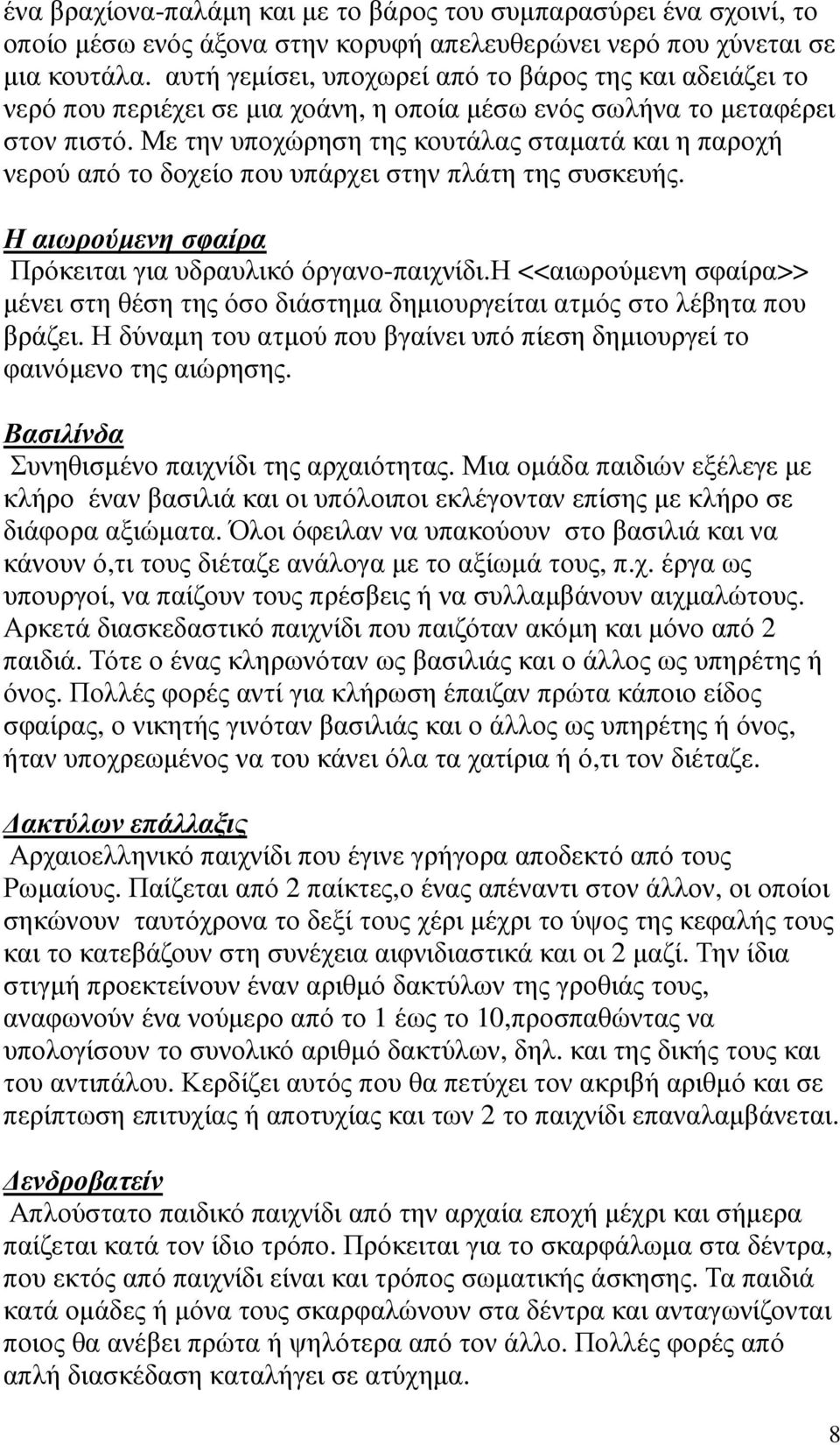 Με την υποχώρηση της κουτάλας σταµατά και η παροχή νερού από το δοχείο που υπάρχει στην πλάτη της συσκευής. Η αιωρούµενη σφαίρα Πρόκειται για υδραυλικό όργανο-παιχνίδι.