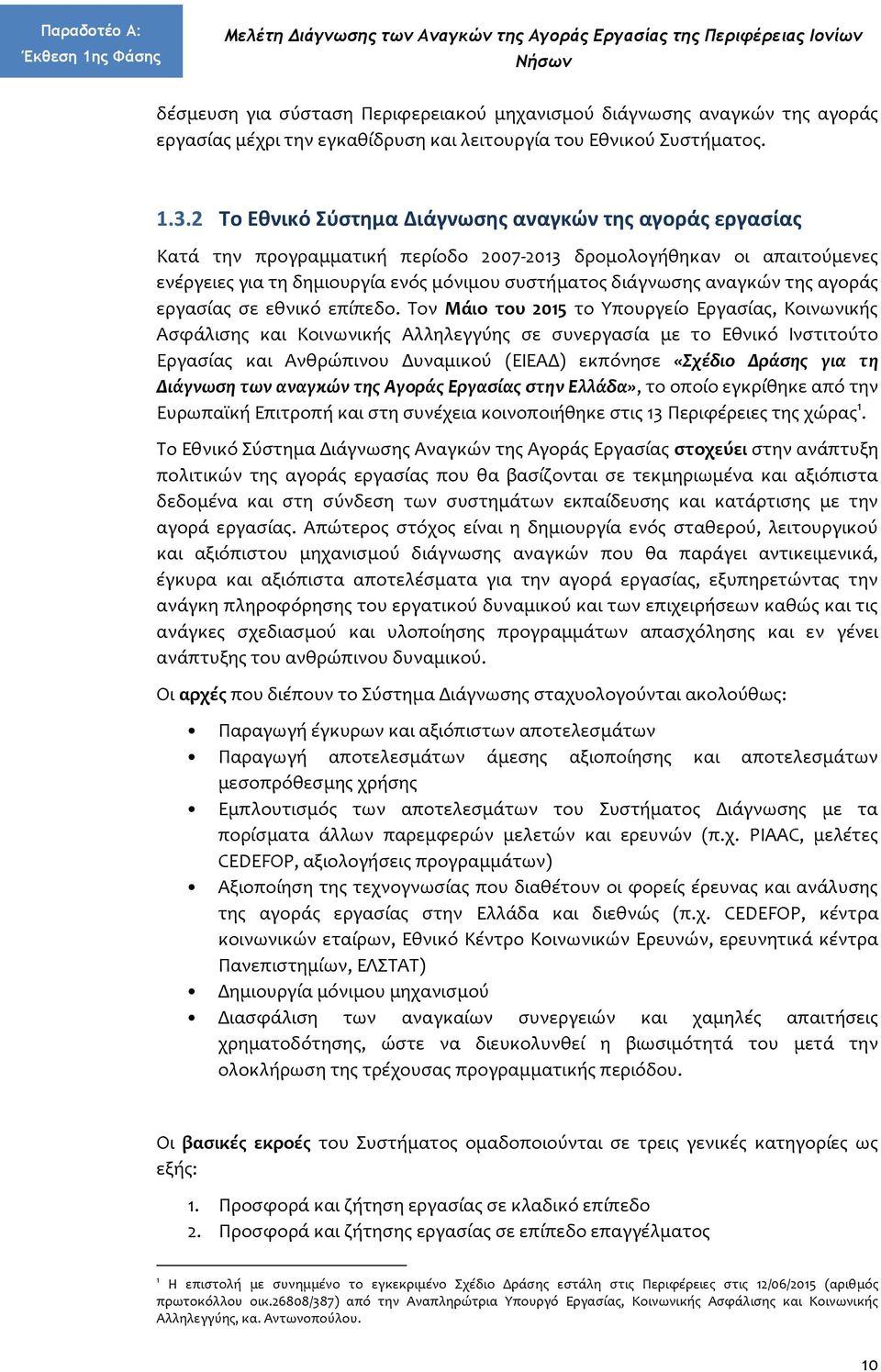 της αγοράς εργασίας σε εθνικό επίπεδο.