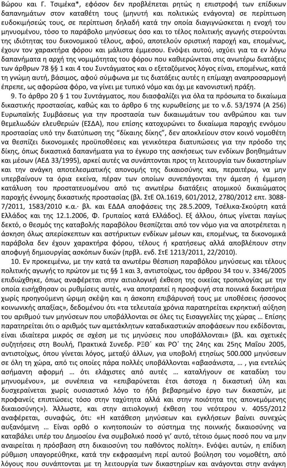 διαγιγνώσκεται η ενοχή του μηνυομένου, τόσο το παράβολο μηνύσεως όσο και το τέλος πολιτικής αγωγής στερούνται της ιδιότητας του δικονομικού τέλους, αφού, αποτελούν οριστική παροχή και, επομένως,