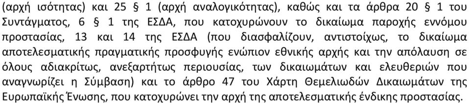 ενώπιον εθνικής αρχής και την απόλαυση σε όλους αδιακρίτως, ανεξαρτήτως περιουσίας, των δικαιωμάτων και ελευθεριών που αναγνωρίζει η