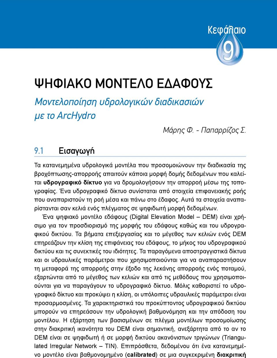 μέσω της τοπογραφίας. Ένα υδρογραφικό δίκτυο συνίσταται από στοιχεία επιφανειακής ροής που αναπαριστούν τη ροή μέσα και πάνω στο έδαφος.