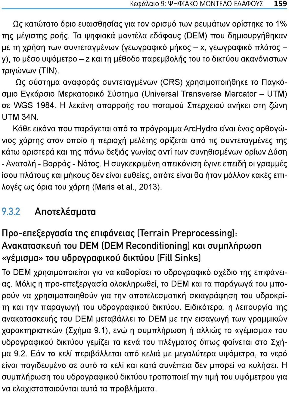 τριγώνων (ΤΙΝ). Ως σύστημα αναφοράς συντεταγμένων (CRS) χρησιμοποιήθηκε το Παγκόσμιο Εγκάρσιο Μερκατορικό Σύστημα (Universal Transverse Mercator UTM) σε WGS 1984.