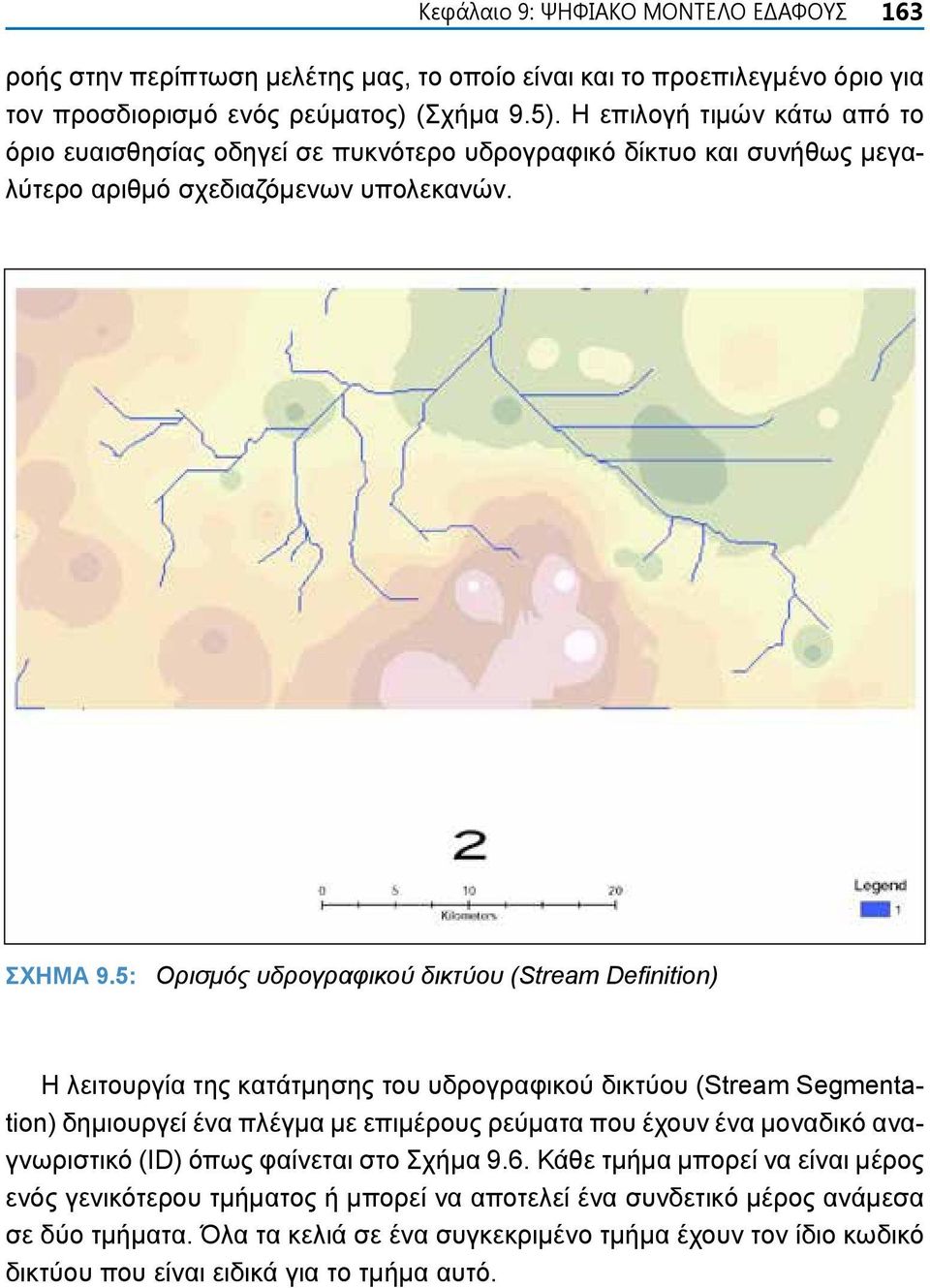 5: Ορισμός υδρογραφικού δικτύου (Stream Definition) Η λειτουργία της κατάτμησης του υδρογραφικού δικτύου (Stream Segmentation) δημιουργεί ένα πλέγμα με επιμέρους ρεύματα που έχουν ένα μοναδικό