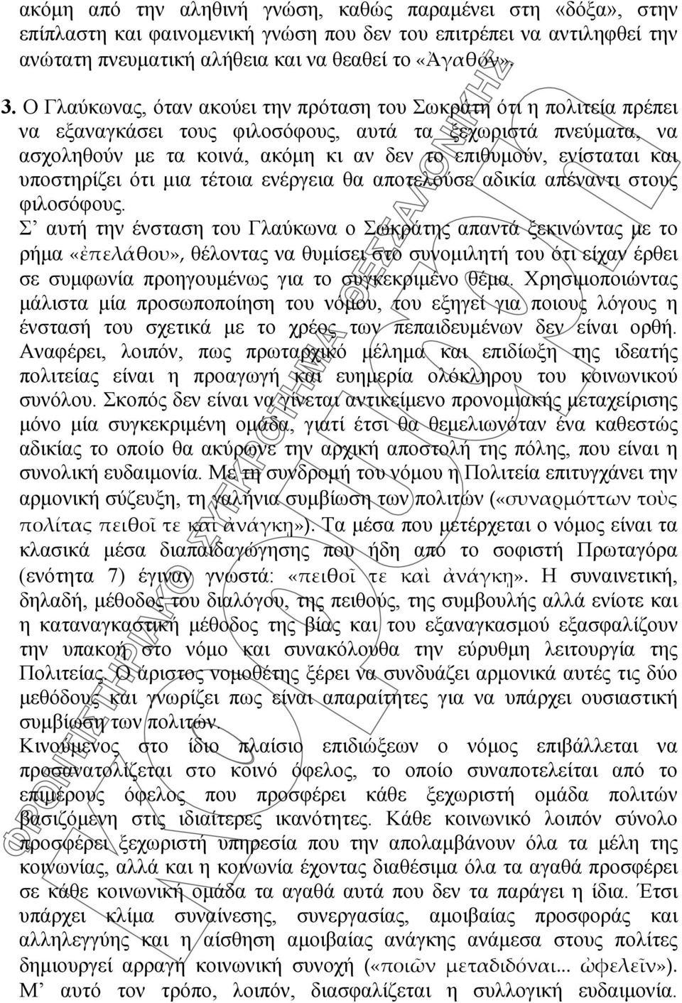 και υποστηρίζει ότι μια τέτοια ενέργεια θα αποτελούσε αδικία απέναντι στους φιλοσόφους.