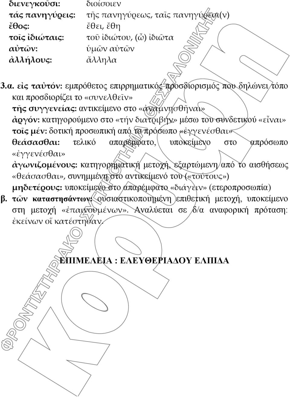 ς: αὐτῶν: ἀλλήλους: διοίσοιεν τῆς πανηγύρεως, ταῖς πανηγύρεσι(ν) ἔθει, ἔθη τοῦ ἰδιώτου, (ὦ) ἰδιῶτα ὑμῶν αὐτῶν ἄλληλα 3.α. εἰς ταὐτόν: εμπρόθετος επιρρηματικός προσδιορισμός που δηλώνει τόπο και