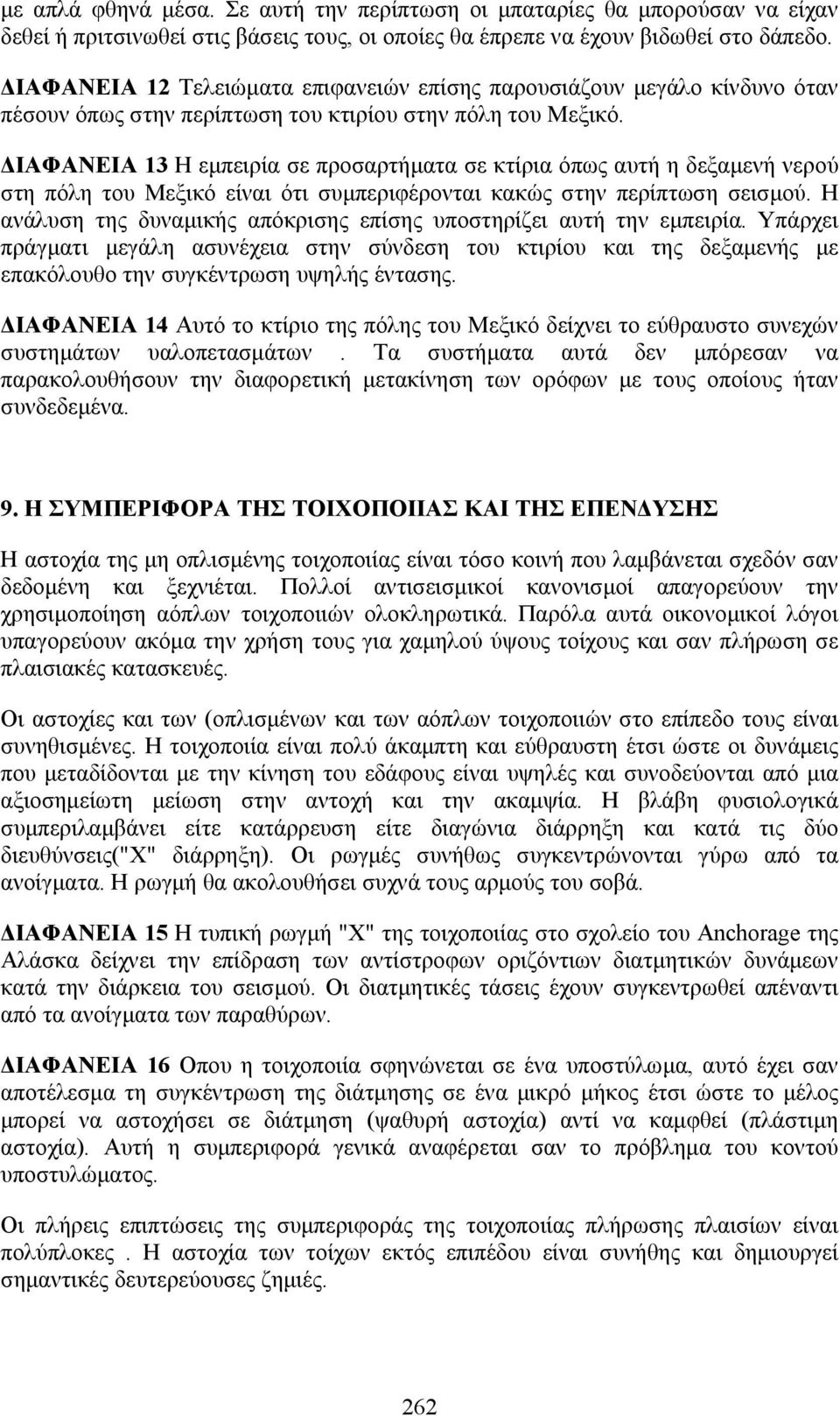 ΔΙΑΦΑΝΕΙΑ 13 Η εμπειρία σε προσαρτήματα σε κτίρια όπως αυτή η δεξαμενή νερού στη πόλη του Μεξικό είναι ότι συμπεριφέρονται κακώς στην περίπτωση σεισμού.