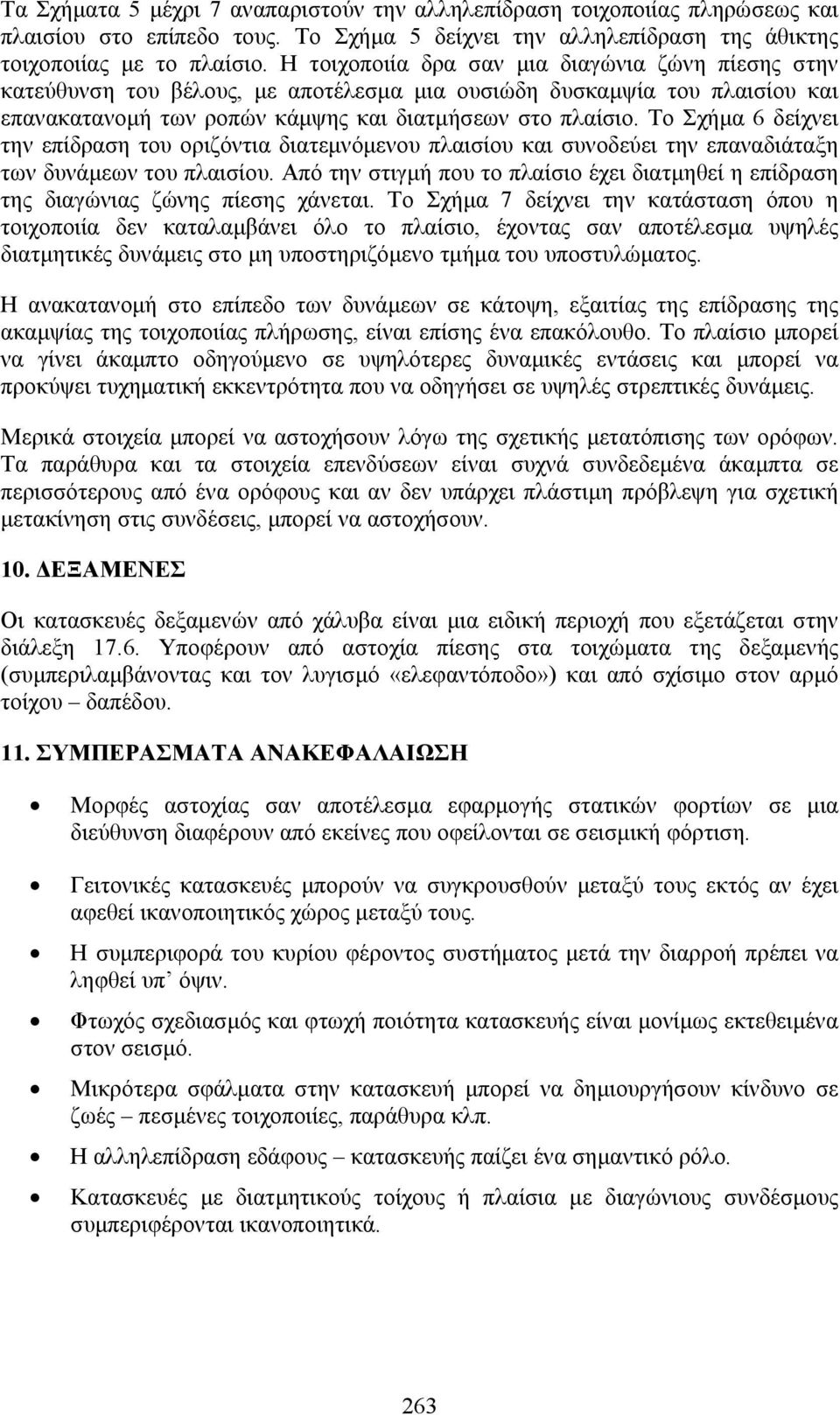 Το Σχήμα 6 δείχνει την επίδραση του οριζόντια διατεμνόμενου πλαισίου και συνοδεύει την επαναδιάταξη των δυνάμεων του πλαισίου.