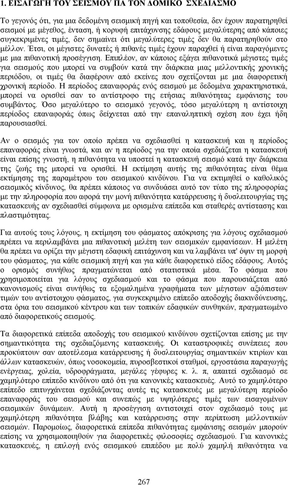 Έτσι, οι μέγιστες δυνατές ή πιθανές τιμές έχουν παραχθεί ή είναι παραγόμενες με μια πιθανοτική προσέγγιση.