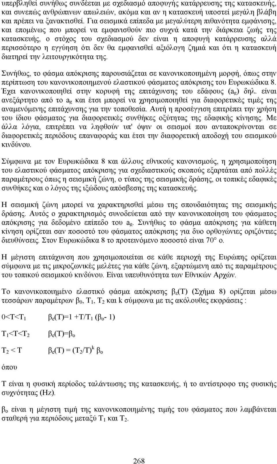 κατάρρευσης αλλά περισσότερο η εγγύηση ότι δεν θα εμφανισθεί αξιόλογη ζημιά και ότι η κατασκευή διατηρεί την λειτουργικότητα της.