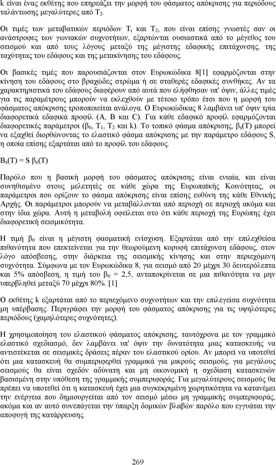 μέγιστης εδαφικής επιτάχυνσης, της ταχύτητας του εδάφους και της μετακίνησης του εδάφους.