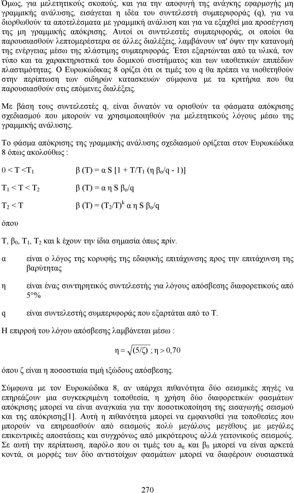 Αυτοί οι συντελεστές συμπεριφοράς, οι οποίοι θα παρουσιασθούν λεπτομερέστερα σε άλλες διαλέξεις, λαμβάνουν υπ' όψιν την κατανομή της ενέργειας μέσω της πλάστιμης συμπεριφοράς.