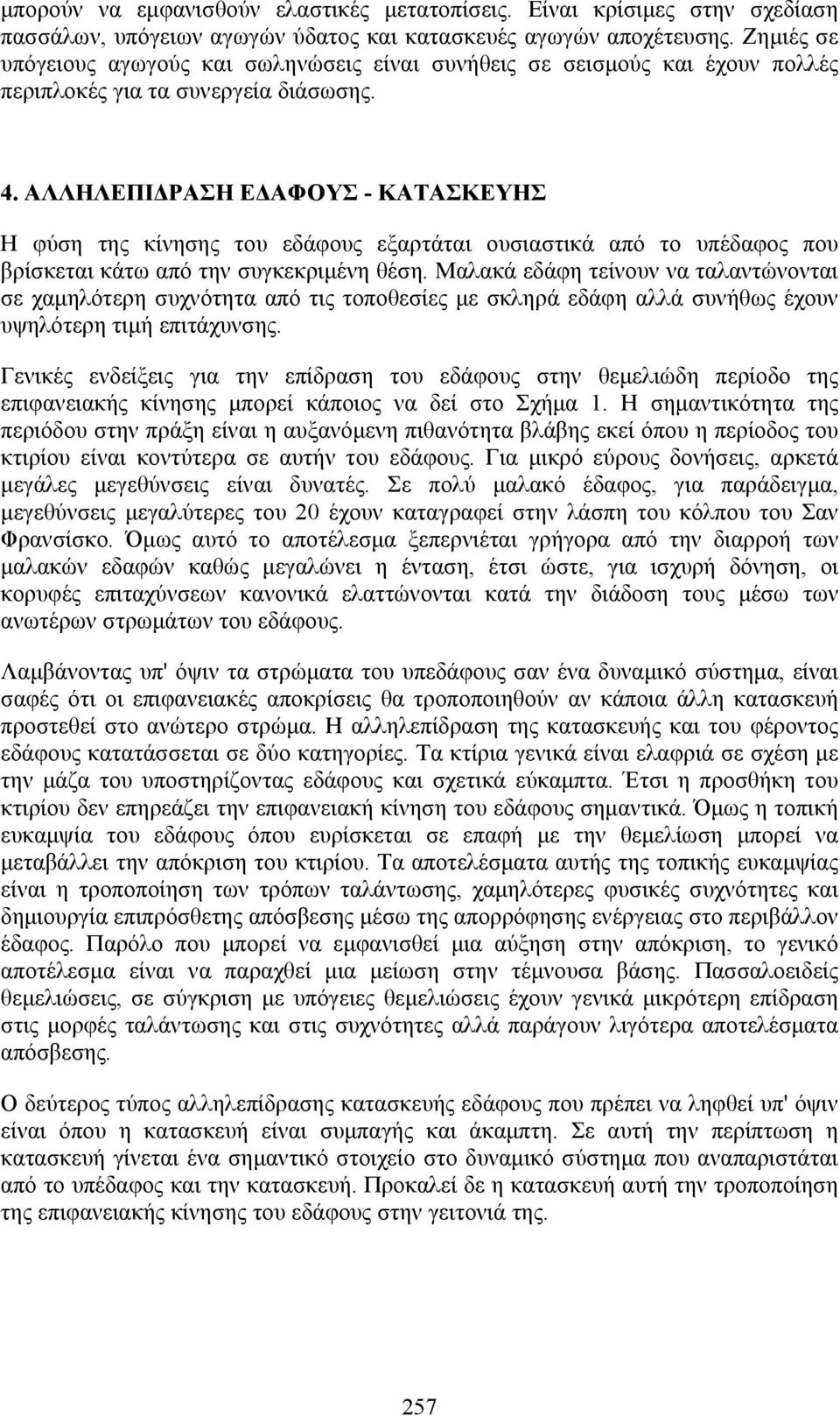 ΑΛΛΗΛΕΠΙΔΡΑΣΗ ΕΔΑΦΟΥΣ - ΚΑΤΑΣΚΕΥΗΣ Η φύση της κίνησης του εδάφους εξαρτάται ουσιαστικά από το υπέδαφος που βρίσκεται κάτω από την συγκεκριμένη θέση.