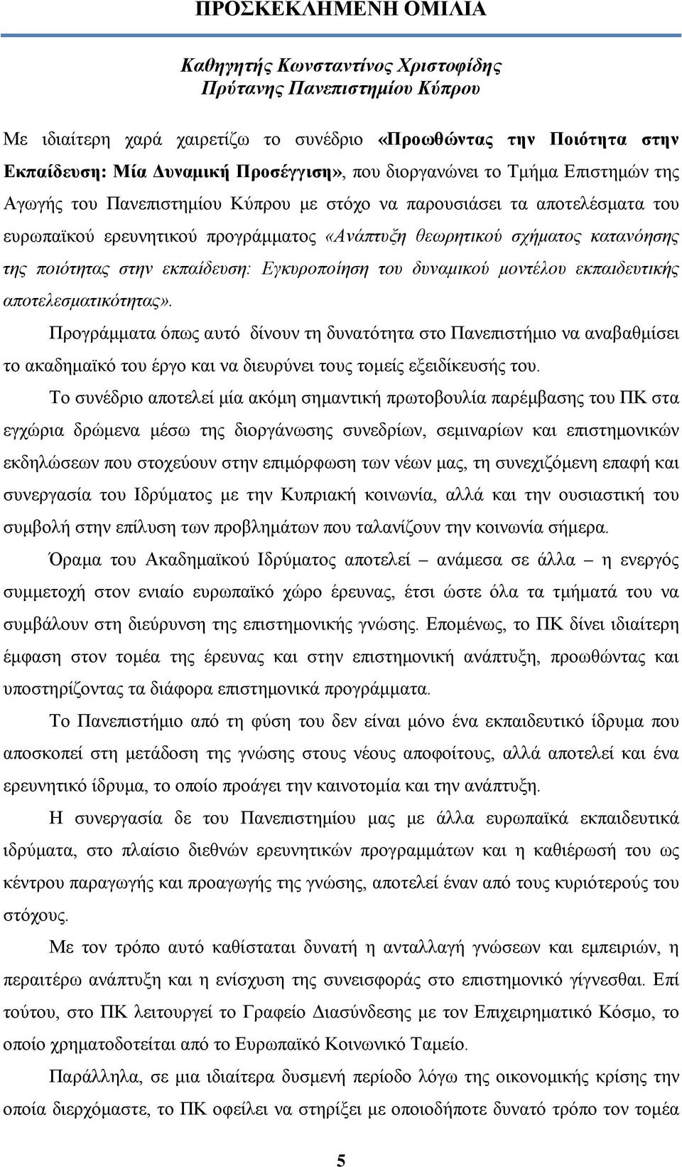 ποιότητας στην εκπαίδευση: Εγκυροποίηση του δυναμικού μοντέλου εκπαιδευτικής αποτελεσματικότητας».