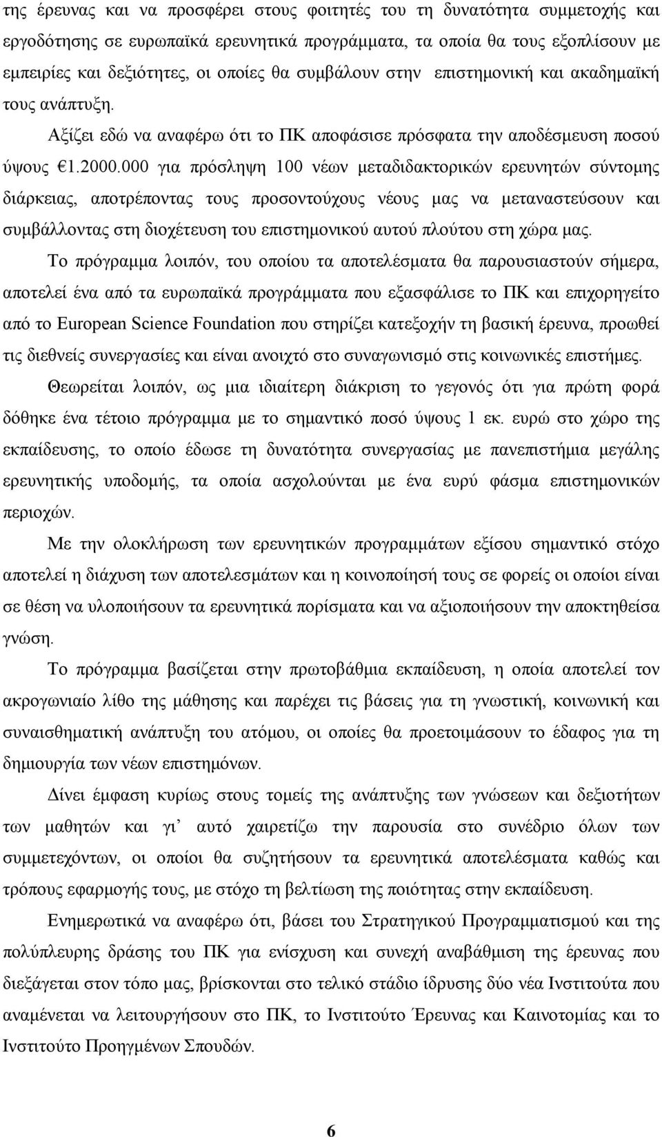 000 για πρόσληψη 100 νέων μεταδιδακτορικών ερευνητών σύντομης διάρκειας, αποτρέποντας τους προσοντούχους νέους μας να μεταναστεύσουν και συμβάλλοντας στη διοχέτευση του επιστημονικού αυτού πλούτου