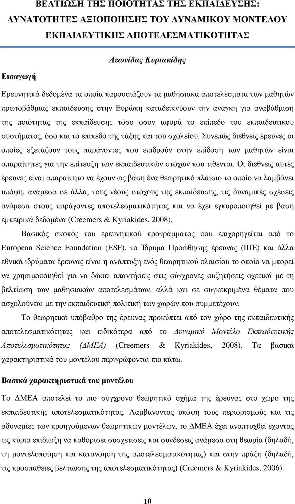 όσο και το επίπεδο της τάξης και του σχολείου.