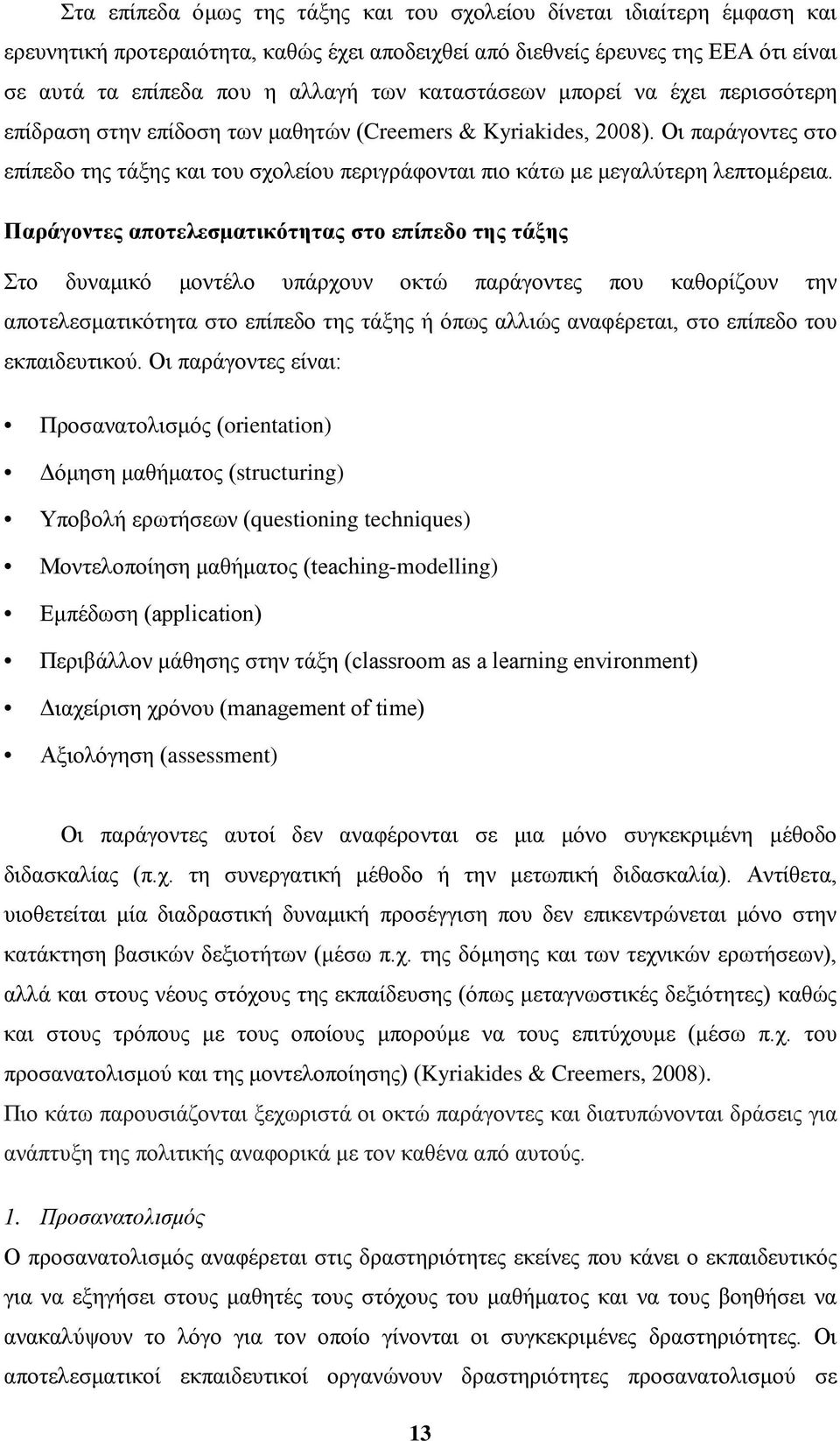 Οι παράγοντες στο επίπεδο της τάξης και του σχολείου περιγράφονται πιο κάτω με μεγαλύτερη λεπτομέρεια.