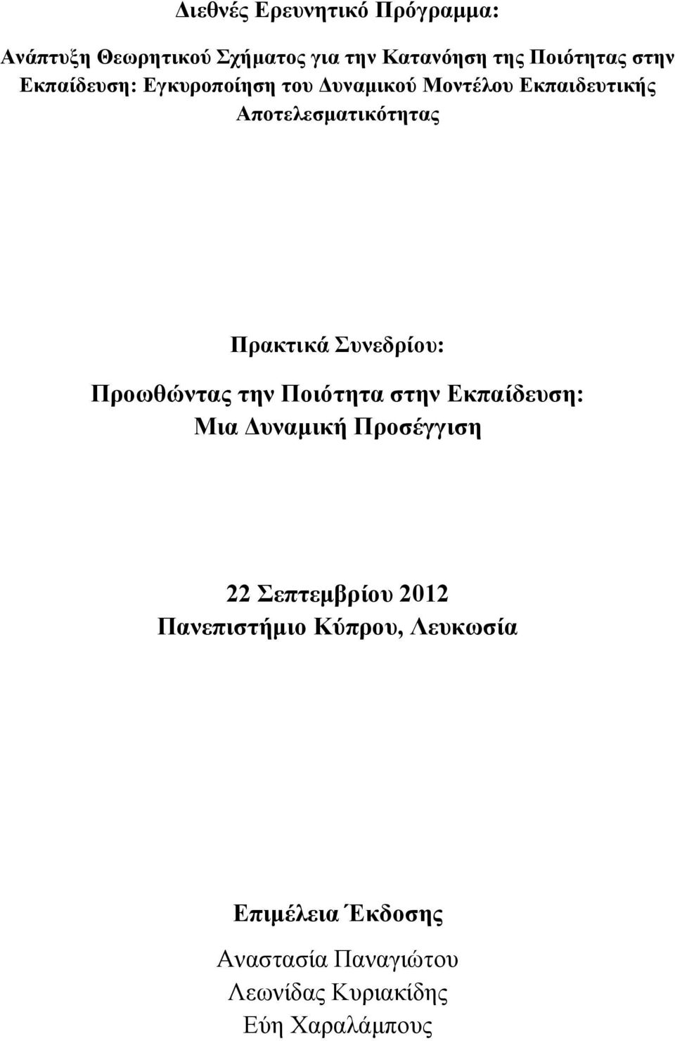 Συνεδρίου: Προωθώντας την Ποιότητα στην Εκπαίδευση: Μια Δυναμική Προσέγγιση 22 Σεπτεμβρίου 2012