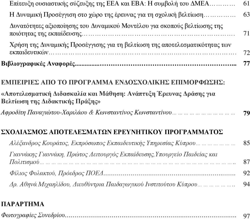 ..... 77 ΕΜΠΕΙΡΙΕΣ ΑΠΟ ΤΟ ΠΡΟΓΡΑΜΜΑ ΕΝΔΟΣΧΟΛΙΚΗΣ ΕΠΙΜΟΡΦΩΣΗΣ: «Αποτελεσματική Διδασκαλία και Μάθηση: Ανάπτυξη Έρευνας Δράσης για Βελτίωση της Διδακτικής Πράξης» Αφροδίτη Παναγιώτου-Χαριλάου &