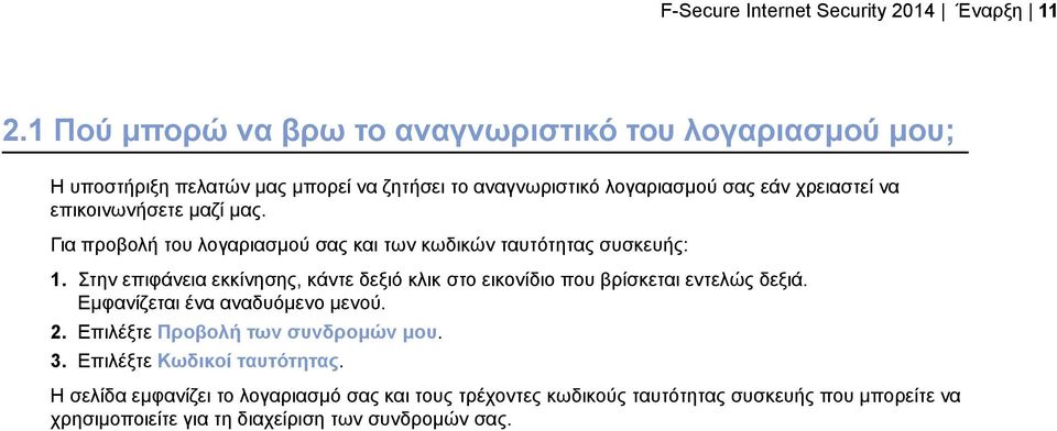 επικοινωνήσετε μαζί μας. Για προβολή του λογαριασμού σας και των κωδικών ταυτότητας συσκευής: 1.