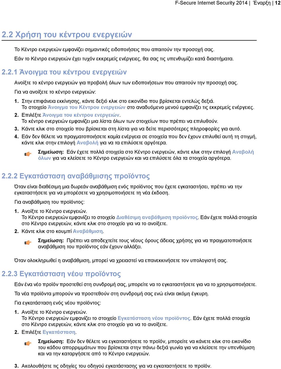 2.1 Άνοιγμα του κέντρου ενεργειών Ανοίξτε το κέντρο ενεργειών για προβολή όλων των ειδοποιήσεων που απαιτούν την προσοχή σας. Για να ανοίξετε το κέντρο ενεργειών: 1.