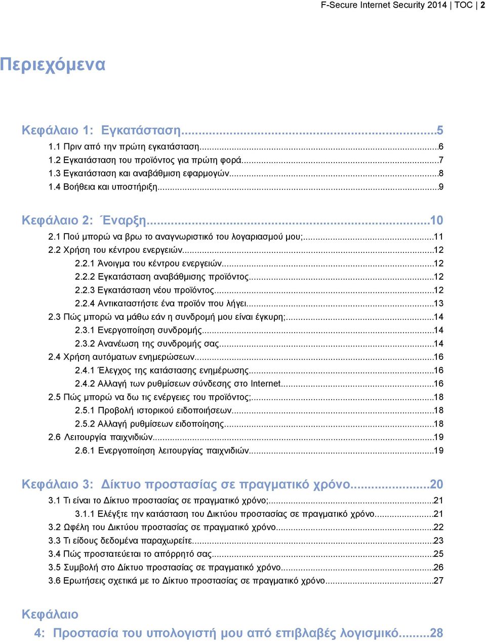 2.1 Άνοιγμα του κέντρου ενεργειών...12 2.2.2 Εγκατάσταση αναβάθμισης προϊόντος...12 2.2.3 Εγκατάσταση νέου προϊόντος...12 2.2.4 Αντικαταστήστε ένα προϊόν που λήγει...13 2.