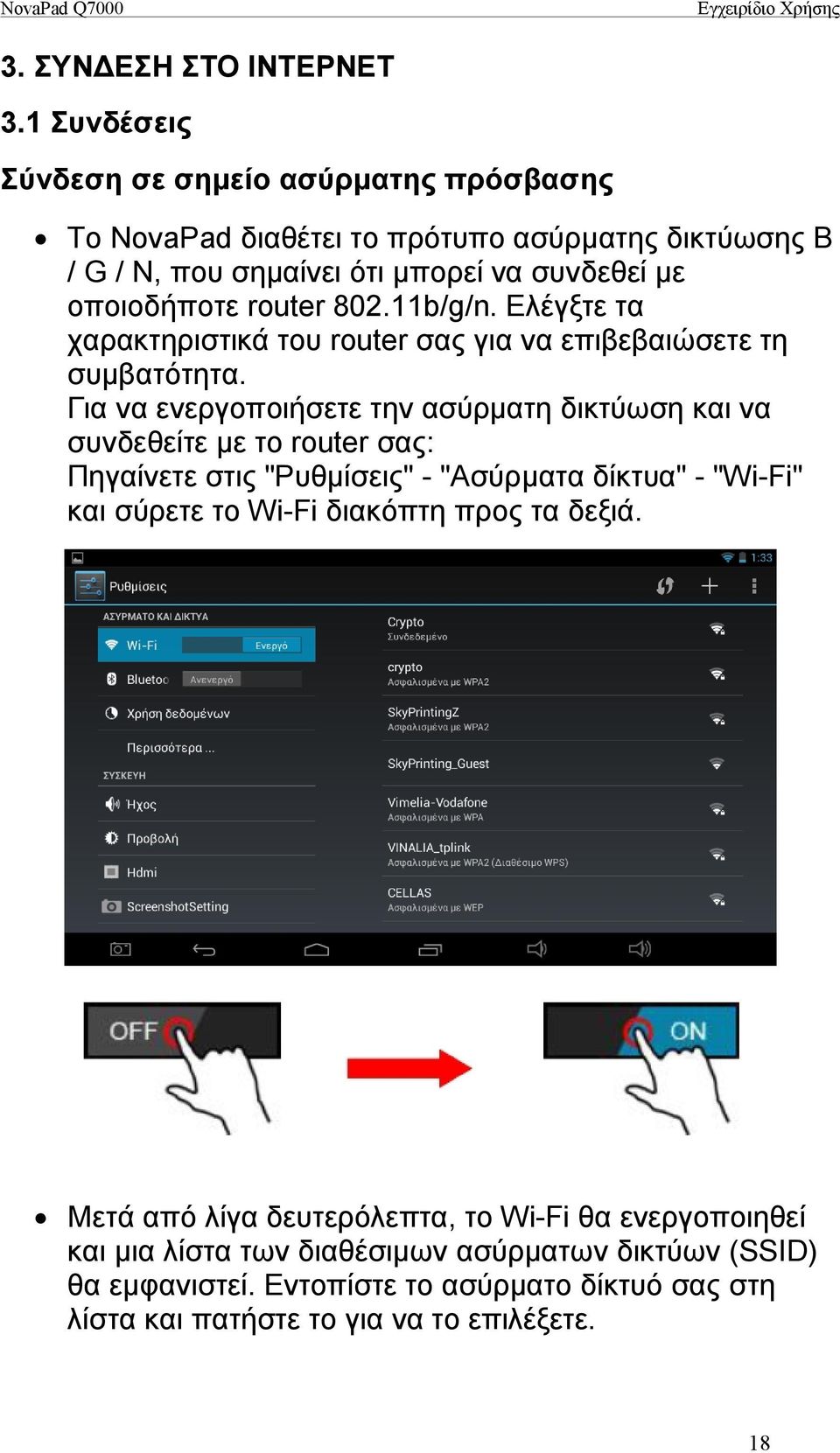 router 802.11b/g/n. Ελέγξτε τα χαρακτηριστικά του router σας για να επιβεβαιώσετε τη συμβατότητα.