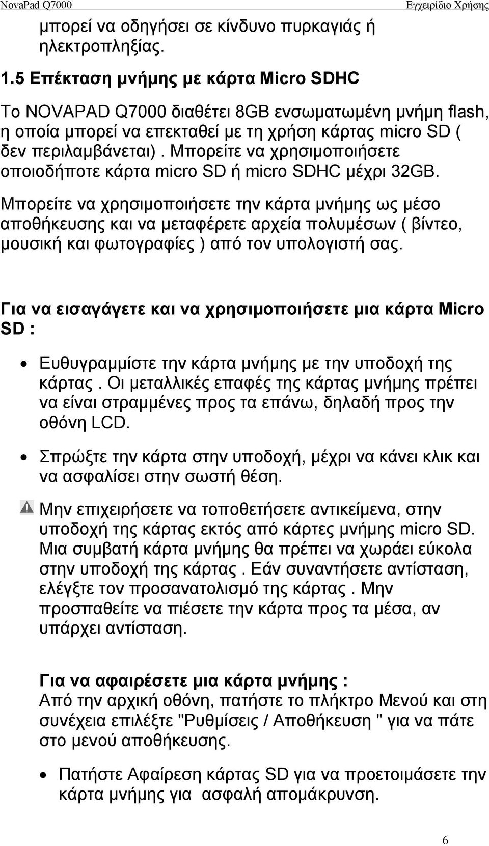 Μπορείτε να χρησιμοποιήσετε οποιοδήποτε κάρτα micro SD ή micro SDHC μέχρι 32GB.