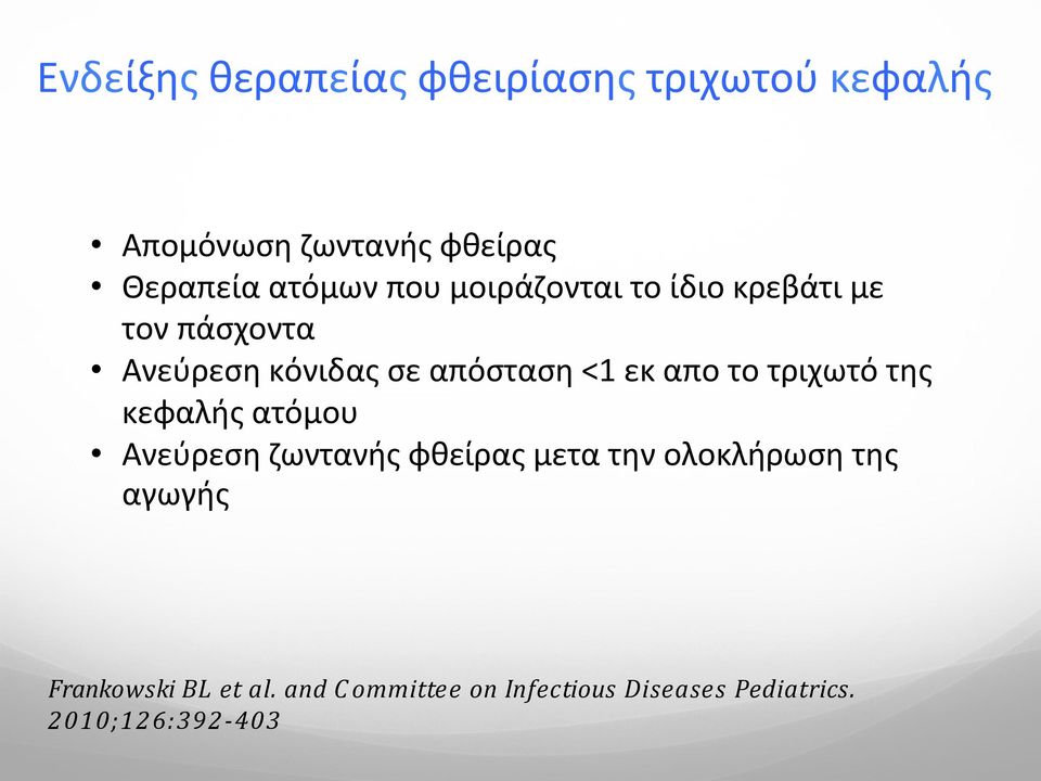 εκ απο το τριχωτό της κεφαλής ατόμου Ανεύρεση ζωντανής φθείρας μετα την ολοκλήρωση της