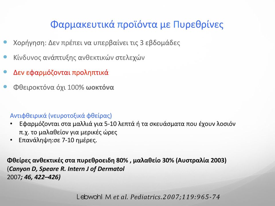 σκευάσματα που έχουν λοσιόν π.χ. το μαλαθείον για μερικές ώρες Επανάληψη:σε 7-10 ημέρες.