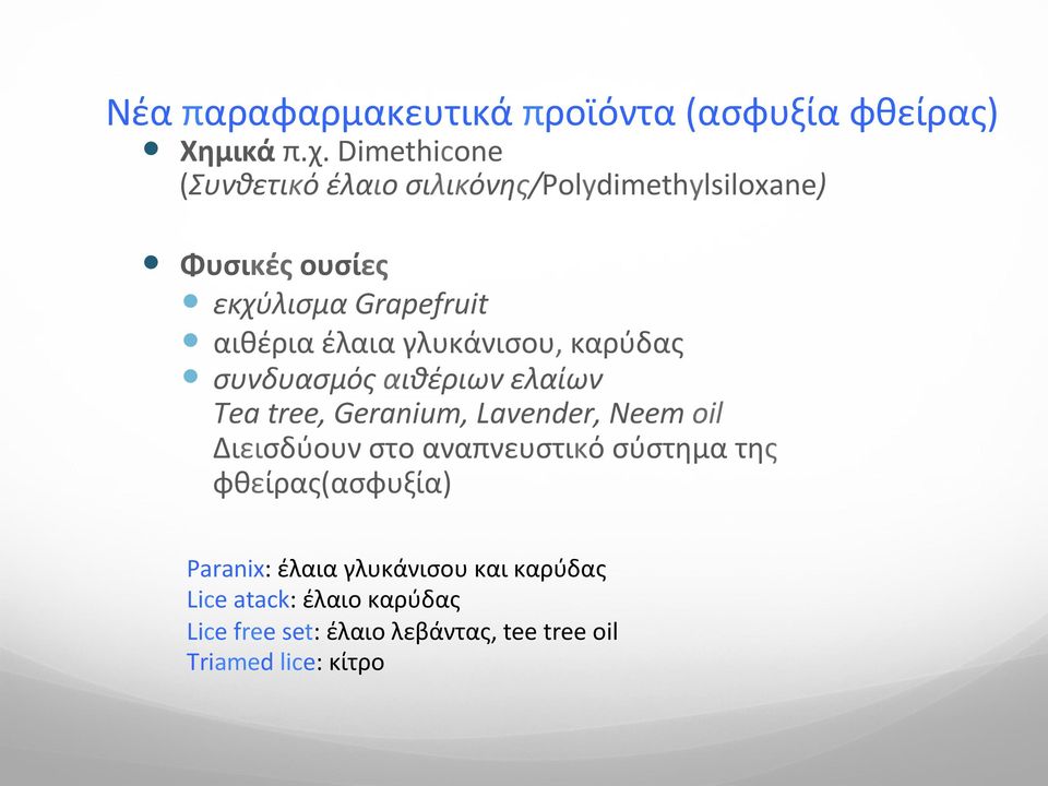 γλυκάνισου, καρύδας συνδυασμός αιθέριων ελαίων Tea tree, Geranium, Lavender, Neem oil Διεισδύουν στο