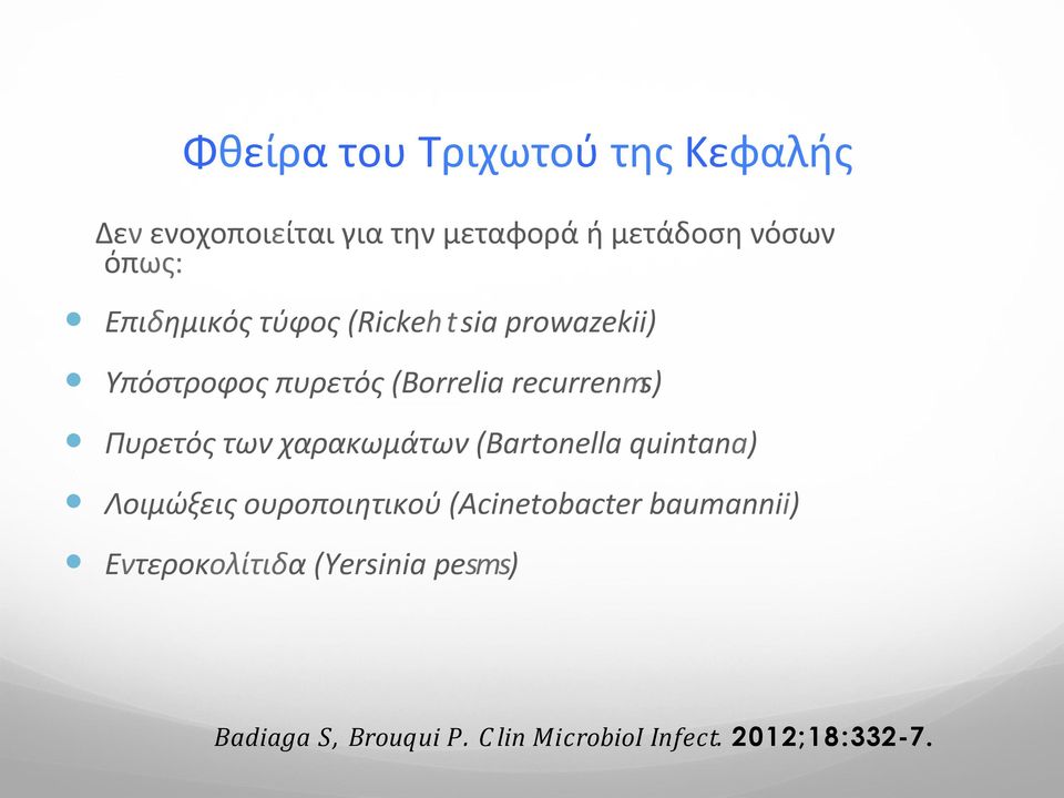 των χαρακωμάτων (Bartonella quintana) Λοιμώξεις ουροποιητικού (Acinetobacter baumannii)