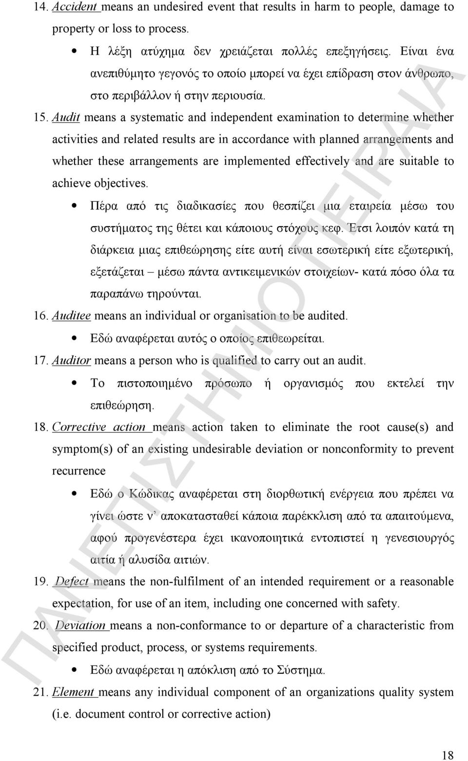 Audit means a systematic and independent examination to determine whether activities and related results are in accordance with planned arrangements and whether these arrangements are implemented