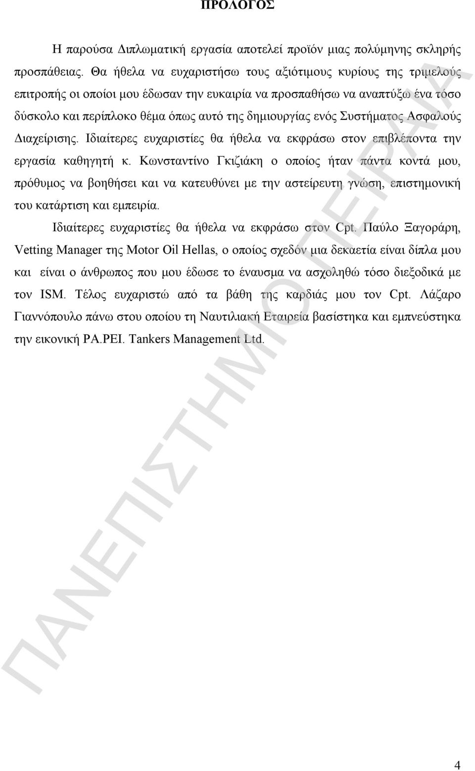 Συστήματος Ασφαλούς Διαχείρισης. Ιδιαίτερες ευχαριστίες θα ήθελα να εκφράσω στον επιβλέποντα την εργασία καθηγητή κ.