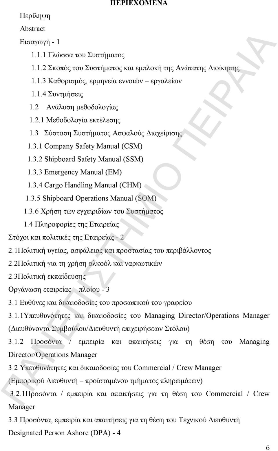 3.5 Shipboard Operations Manual (SOM) 1.3.6 Χρήση των εγχειριδίων του Συστήματος 1.4 Πληροφορίες της Εταιρείας Στόχοι και πολιτικές της Εταιρείας - 2 2.