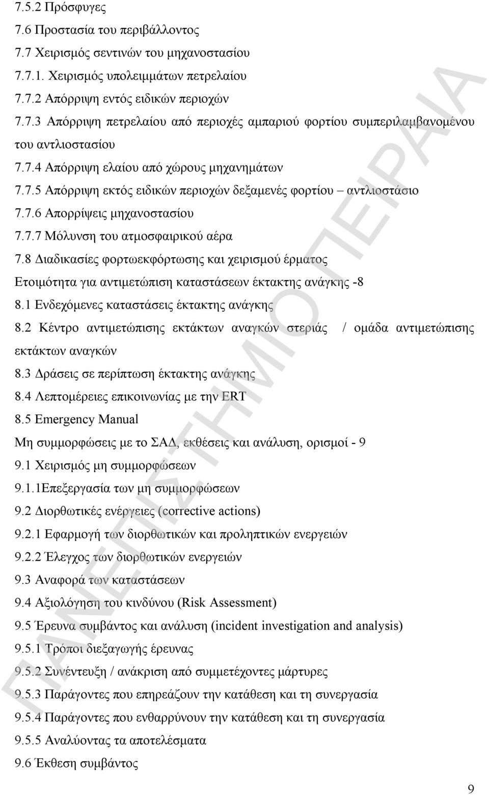 8 Διαδικασίες φορτωεκφόρτωσης και χειρισμού έρματος Ετοιμότητα για αντιμετώπιση καταστάσεων έκτακτης ανάγκης -8 8.1 Ενδεχόμενες καταστάσεις έκτακτης ανάγκης 8.