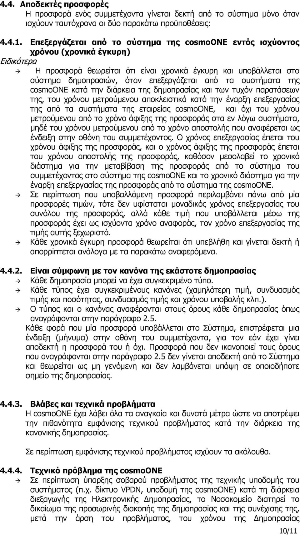 από τα συστήματα της cosmoone κατά την διάρκεια της δημοπρασίας και των τυχόν παρατάσεων της, του χρόνου μετρούμενου αποκλειστικά κατά την έναρξη επεξεργασίας της από τα συστήματα της εταιρείας